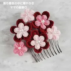 七五三 ママ 髪飾り コーム えんじ ピンク つまみ細工 上品 和装