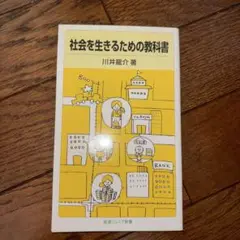 社会を生きるための教科書