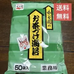 永谷園 お茶づけ海苔 業務用 50袋入