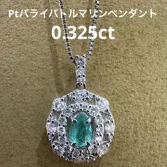 ブラジル産 パライバトルマリン 0.54ct Pt ネックレス CGL鑑別書付