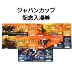 15枚 競馬記念入場券 有馬記念 ジャパンカップ 天皇賞・秋 記念入場券 未使用 天皇賞(秋)・ジャパンC・有馬記念は入場券の当日現金発売を実施