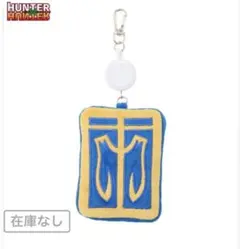 しまむらハンターハンター　クラピカ　パスケース