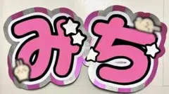 道枝駿佑 稲葉通陽 うちわ文字 うちわ屋さん 既製品