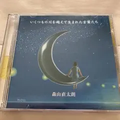 森山直太朗 いくつもの川を越えて生まれた言葉たちCD +初回特典DVD(さくら)