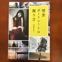 情景ポートレートの撮り方