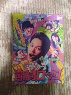 節約ロック DVD BOX 上田竜也 重岡大毅 3枚組 - メルカリ