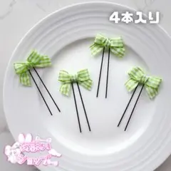 ギンガムチェック　リボン ヘアアクセ　Uピン ヘアメ　ヘアピン 　4本入り