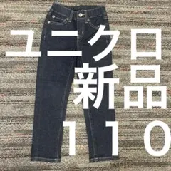 ユニクロ　デニムストレート新品　110