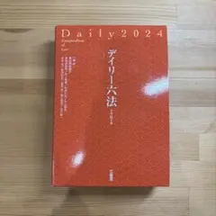 デイリー六法 令和6年版