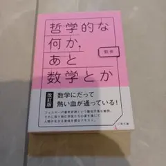 哲学的な何か、あと数学とか