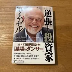 逆張り投資家サム•ゼル
