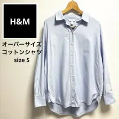 H&M コットンシャツ 水色 オーバーサイズ 抜け感 春コーデ Sサイズ