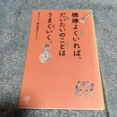 機嫌よくいれば、だいたいのことはうまくいく。