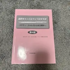 知的キャンパスライフのすすめ ースタディ・スキルズから自己開発へー