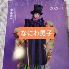 なにわ男子 BEST STAGE(ベストステージ) 2026年4月号 切抜