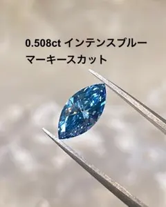 0.508ct インテンスブルー　マーキースカット　 ラボダイヤ