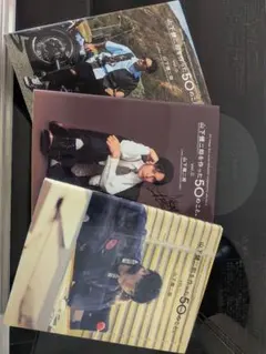 山下健二郎を作った50のこと。3巻セット