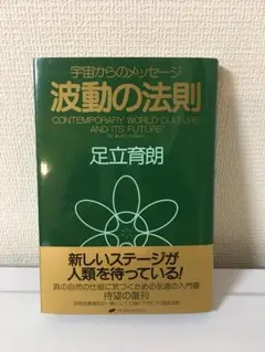 2025年最新】波動の法則 足立育朗の人気アイテム - メルカリ