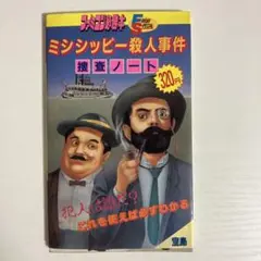 0030 初版　ファミコン ミシシッピー殺人事件 捜査ノート 攻略本 JICC