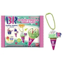 サーティーワンアイスクリームマスコットセット