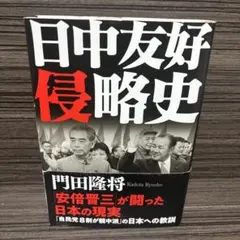 日中友好侵略史