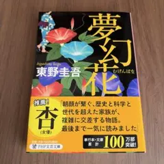 夢幻花 東野圭吾
