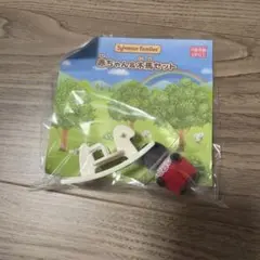 シルバニアファミリー 赤ちゃん&木馬セット もぐら ④