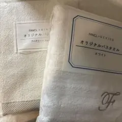 ファンケル　オリジナルバスタオル