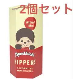ピッパーズ　モンチッチ　Monchhichi HIPPERS 2個セット