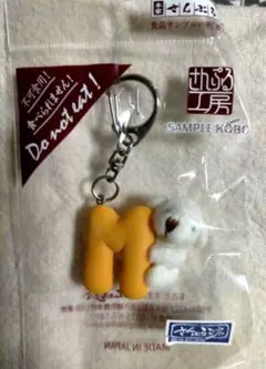 イニシャル キーホルダー M さんぷる工房