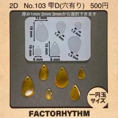 No.103 雫D　ティアドロップ　シリコンモールド　レジン　滴　型　レジン