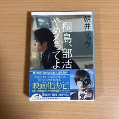 桐島、部活やめるってよ