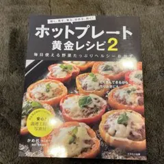 ホットプレート黄金レシピ : 焼く、蒸す、煮る、炒める、炊く! 2 (毎日使え…