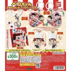 ペコちゃん お菓子のめじるしアクセサリー2026 シェフペコちゃん