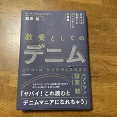 日本人が見出したヴィンテージの価値教養としてのデニム