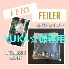【VERY×FEILER】学校フェイラー