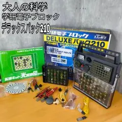EX-210】大人の科学 学研電子ブロック DELUXEパック210 - メルカリ