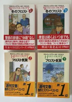冬のフロスト 上下巻・フロスト気質 上下巻