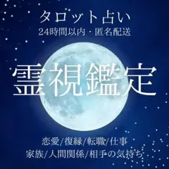タロット占い　鑑定　恋愛　結婚　仕事　金運　不倫　復縁　転職　霊視　人間関係