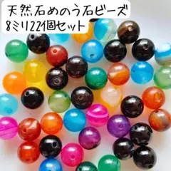 天然石めのう丸ビーズ 8ミリ カラーミックスセットハンドメイドパーツまとめ売り