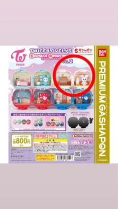 TWICE LOVELYS VOL.2 カプセルおもちゃ