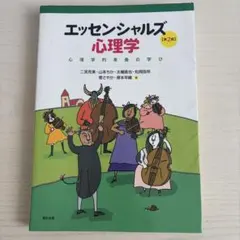 エッセンシャルズ心理学 第2版