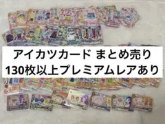 アイカツカード まとめ売り バラ売り不可 250枚以上 初期 - メルカリ