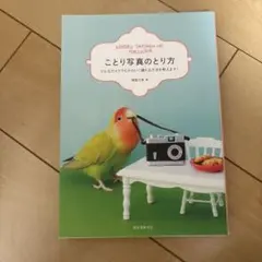 ことり写真のとり方