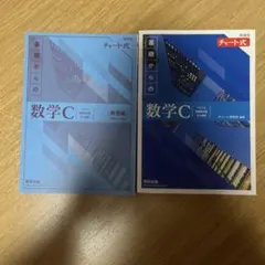 新課程チャート式基礎からの数学C