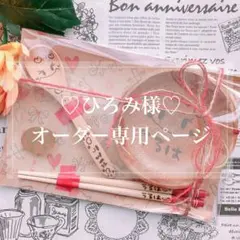 【ひろみ様♡オーダー専用ページ】