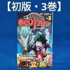 僕のヒーローアカデミア 3巻 初版 帯付き - メルカリ
