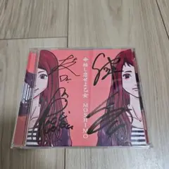 【MOSHIMO】命短し恋せよ乙女【サイン入り】