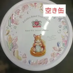 空き缶 クッキー缶