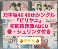 乃木坂46 ビリヤニ CD DVD 初回限定盤ABCD 4枚セット 封入 b